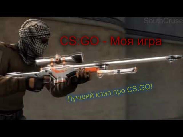 CS:GO - Моя игра (Баста) | by SouthCruse