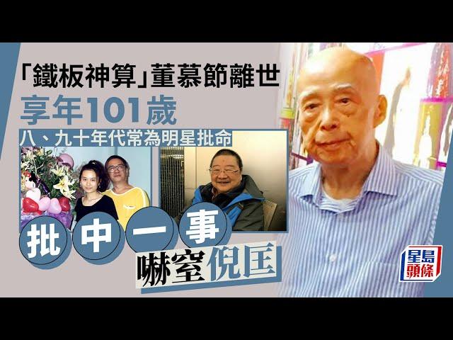 「鐵板神算」董慕節逝世享年101歲！上世紀極受明星追捧 倪匡曾斥胡說八道最後被嚇窒｜星島頭條新聞｜玄學家｜董慕節｜鐵板神算｜倪匡｜黃霑｜張國榮｜劉嘉玲