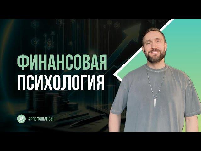 Финансовая психология | Финансовый завтрак от ZDAN INVEST