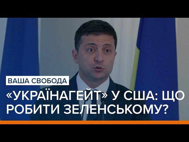 «Українагейт» у США: що далі робити Зеленському? | Ваша Свобода