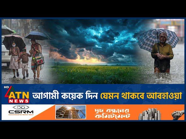 আগামী কয়েক দিন যেমন থাকবে আবহাওয়া | Heavey Rain | Weather Update Bangladesh | ATN News