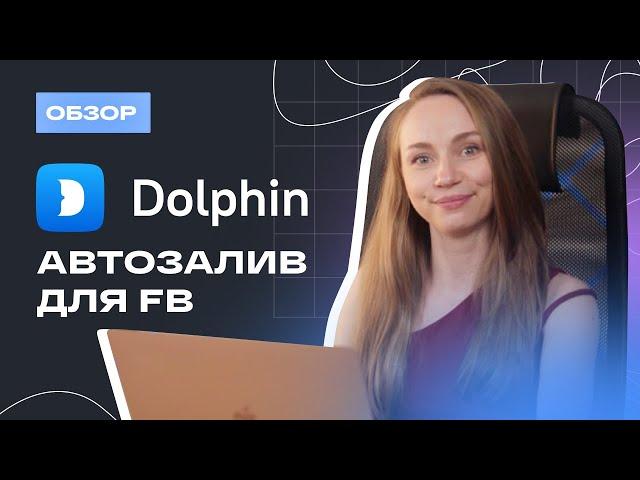 Новый облачный автозалив для FB. Обзор Dolphin{cloud}