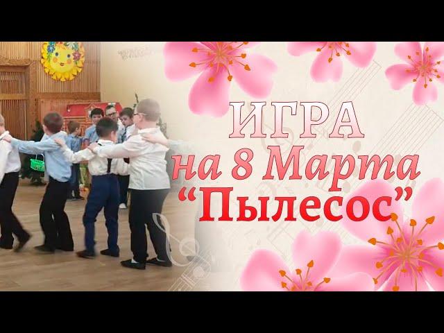 Игра "Пылесос" на утреннике 8 марта | Помогаем маме
