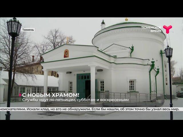 Всехсвятский храм открылся после реставрации | Тюмень
