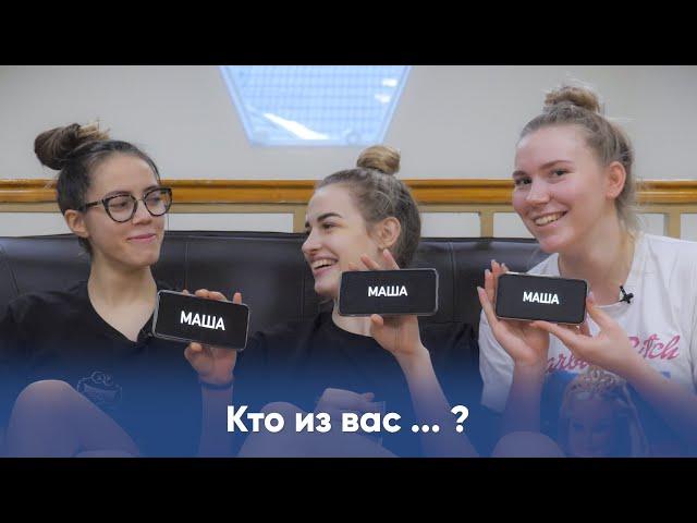 Кто из вас? | Мария Яцемирская, Кристина Гулина, Даная Белькович