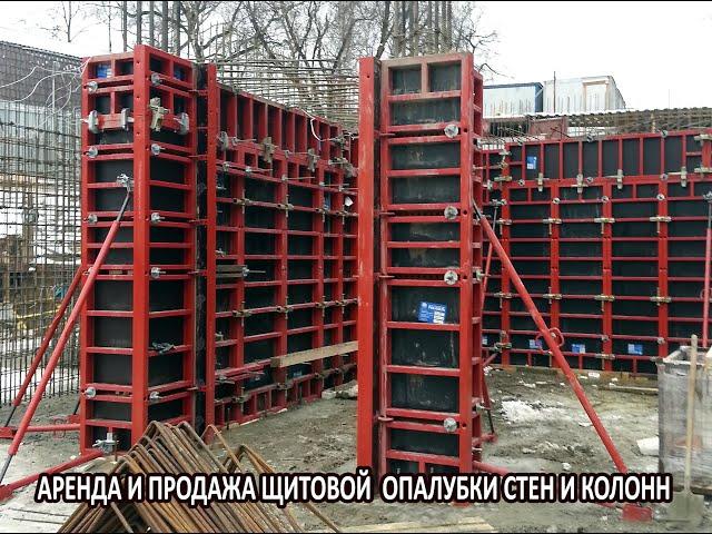 Крупнощитовая опалубка для стен и колонн. Продажа и аренда стальной опалубки от производителя