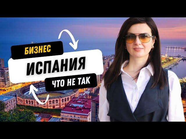 Бизнес в Испании с нуля: что не так? 5 сложностей для иностранцев #бизнесвиспании