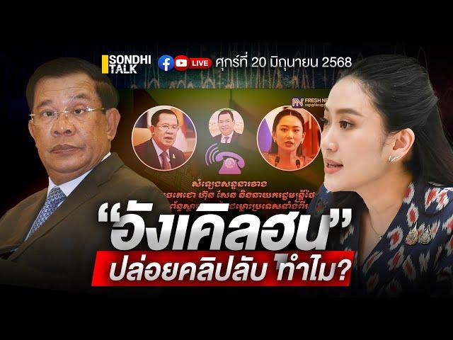 “อังเคิลฮุน” ปล่อยคลิปลับทำไม? Ep298 (live)