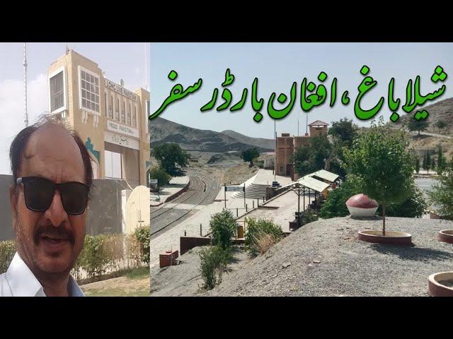 quetta to pak afghan chaman border | quetta to shela bagh | Pak afghan border|