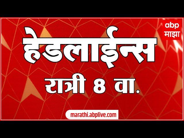 ABP Majha Marathi News Headlines 08 PM TOP Headlines 08 PM 17 June 2024