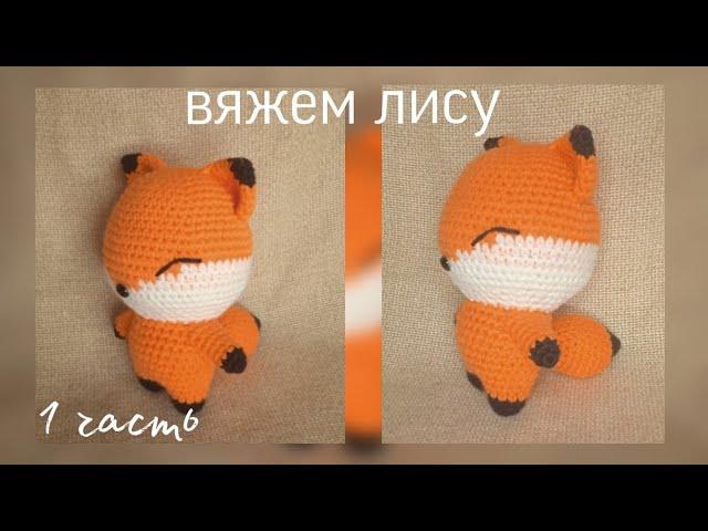 Вяжем лисёнка // Лиса крючком// Мастер класс// 1 часть