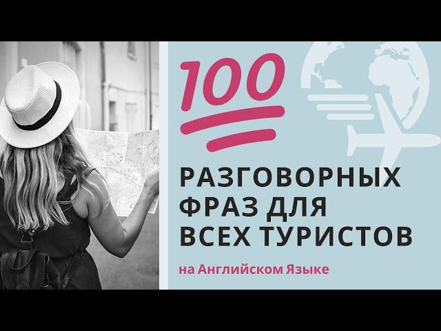 Английский Язык Для Туристов | 100 Легких и Сложных Разговорных Фраз (с тренировкой произношения)