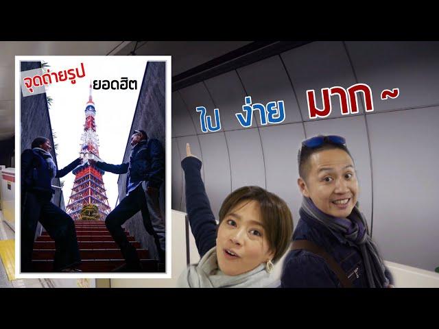 เที่ยวญี่ปุ่น จุดถ่ายรูปโตเกียวทาวเวอร์ | kinyuud