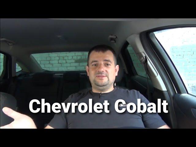 Chevrolet Cobalt- стоит ли покупать данный аппарат !