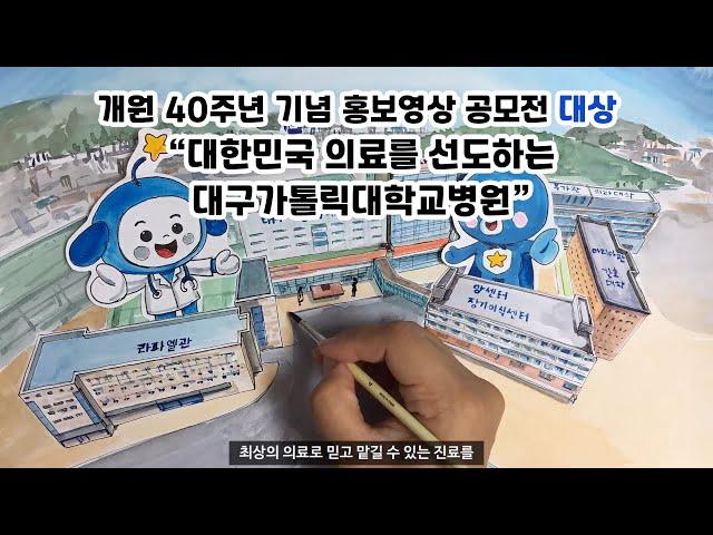[대상]대한민국 의료를 선도하는 대구가톨릭대학교병원[대구가톨릭대병원]