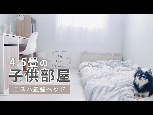 【子供部屋】4.5畳でもスッキリ！おすすめベッドと収納紹介