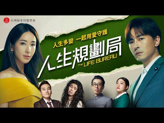 《 人生規劃局 The Life Bureau 》 |  EP2：競爭關係