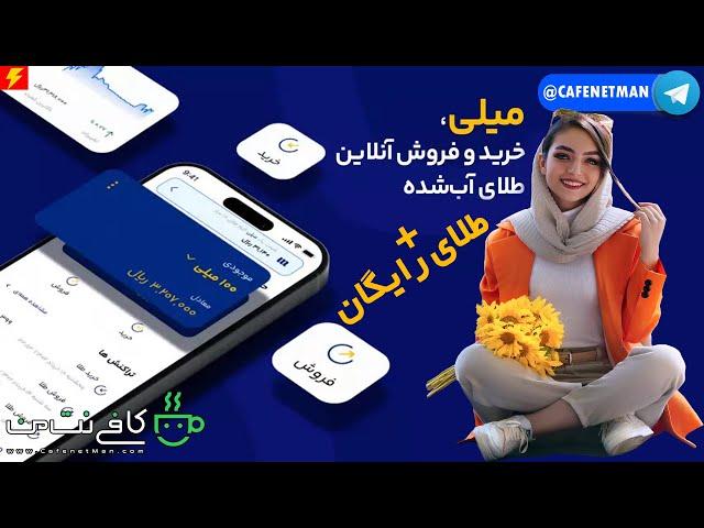 آموزش ثبت نام در میلی (MilliGold) دریافت طلا رایگان