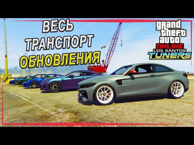 Обзор ВСЕГО транспорта из обновления "Los Santos Tuners". Стоимость и прототипы в GTA Online