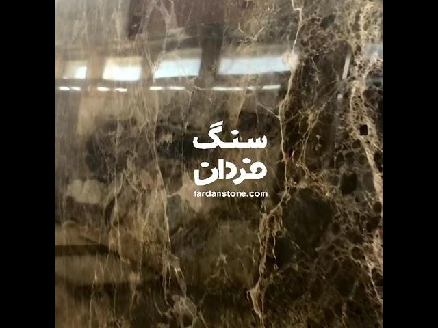 Dark Emperador Marble سنگ امپرادور دارک اسپانیا مرمریت خارجی و اسلب سنگ طبیعی