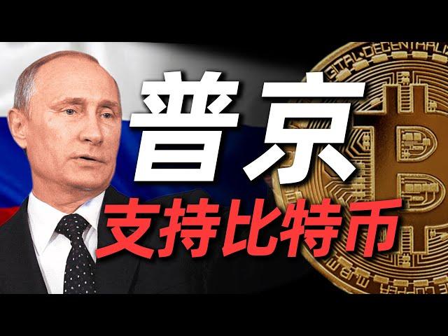 普京公开支持比特币！这五个原因要知道！在中国安全购买比特币。