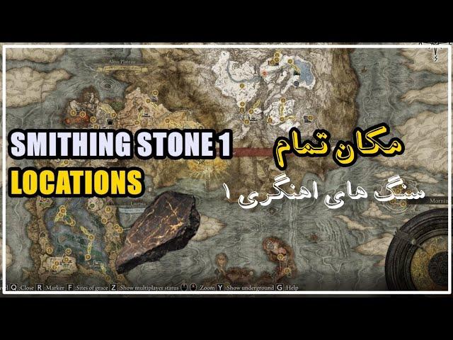 مکان تمام اسمیتینگ استون های ۱ all location smiting stone 1 در کل (۸۳) تا 