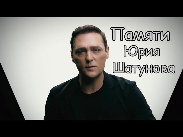 В память Юрия Шатунова "Стих Давид Тасалов" #Юрашатунов #стихи