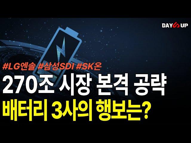 270조 시장 본격 공략 배터리 3사의 행보는? #2차전지