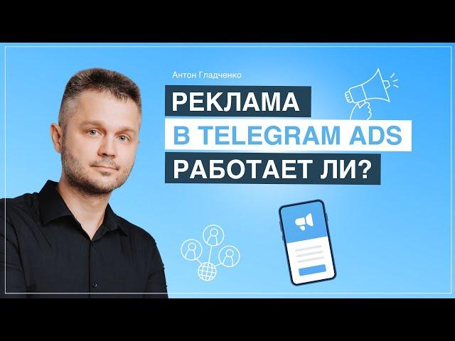 Реклама в Telegram Ads. Запуск и аналитика.