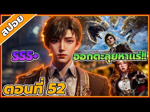 [สปอยอนิเมะ] ตำนานจอมยุทธ์ภูตถังซานภาค 2 ตอนที่ 52 