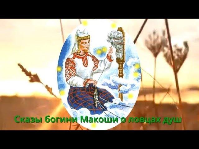 Сказы богини Макоши о ловцах душ. Записала Валерия Кольцова 21.10.21 Шамбала shambavedi.blogspot.com