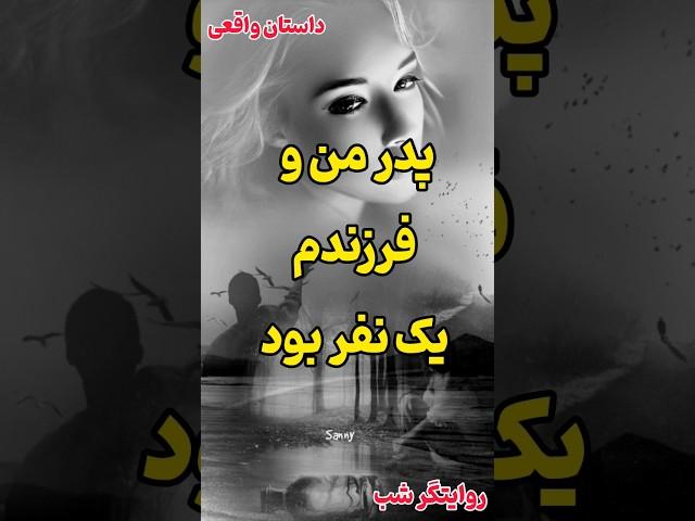 #داستان #خیانت #داستان_زندگی #عاشقانه #رادیو_داستان #داستان_واقعی #shortsvideo #پادکست
