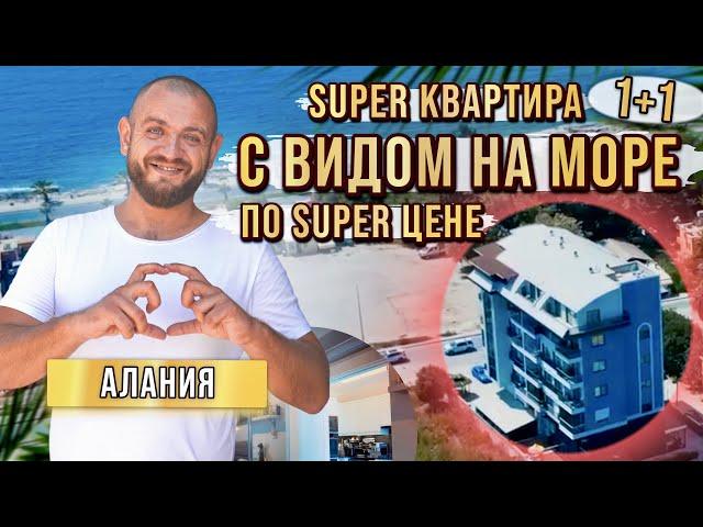 Такая квартира в Алании на вес золота! Недвижимость Турции у моря.