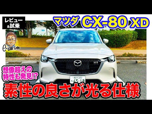 マツダ CX-80 XD 【レビュー&試乗】FRらしい素性のいい特性が好印象!! ベースモデルだからこそのお買い得感!! E-CarLife with 五味やすたか