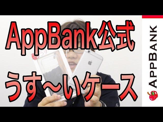 iPhone6/6Plus用、AppBank公式うす〜いケースが早くも登場！