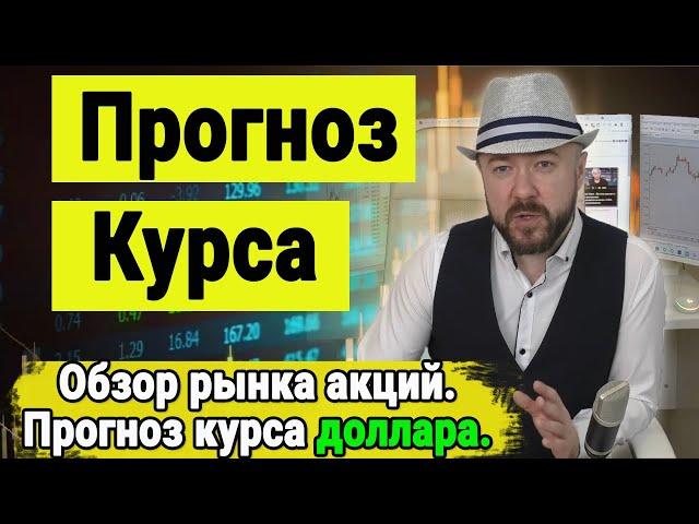 Обвал рубля остановился. Обвал акций впереди. Прогноз курса доллара. Прогноз курса акций. Инвестиции