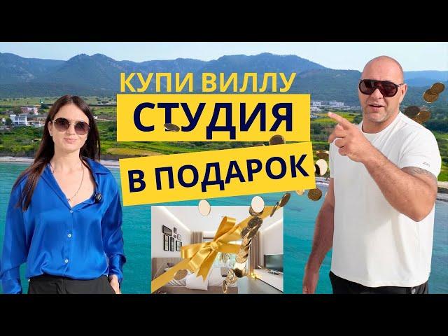 Студия в подарок | Готовая вилла в рассрочку | Северный Кипр