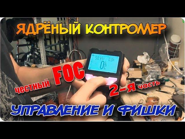 НОВЫЙ ЯДРЁНЫЙ КОНТРОЛЛЕР для электровелосипеда | 2-я ядрёная часть