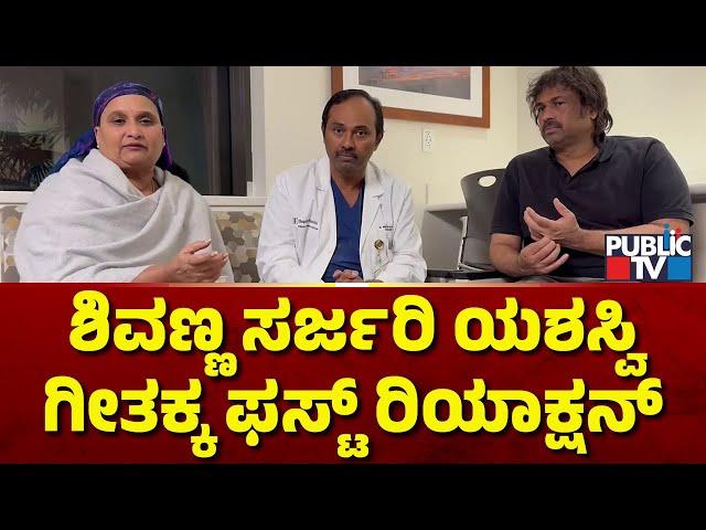 Geetha Shivarajkumar First Reaction On Shivarajkumar Health Condition