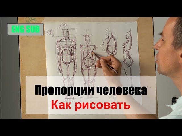 Как рисовать "Сравнение пропорций мужчины, женщины и ребёнка" - А. Рыжкин [ENG SUB]