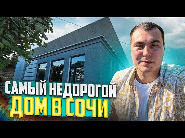 Недорогие дома в Сочи. Недорогой дом у моря Сочи. Купить дом в Сочи недорого. Купить дачу в Сочи