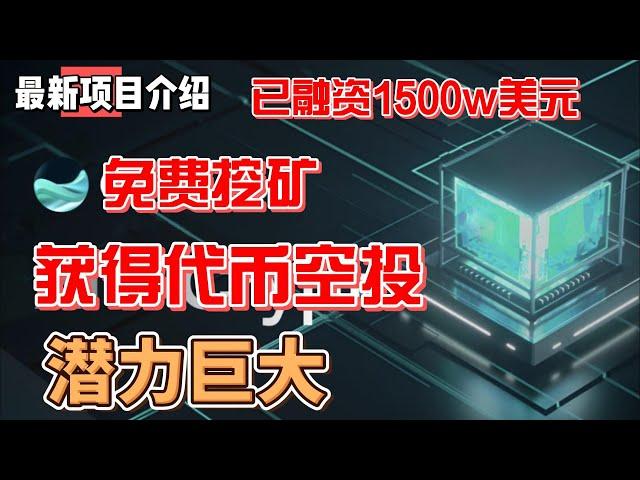 OpenLoop 免费挖矿项目 潜力巨大的正规项目 已融资1500w美元 早期节点销售进行中#meme #gamefi #nft #链游 #区块链游戏 #p2e #dogecoin  #doge