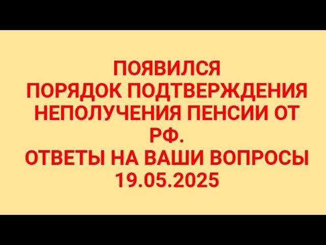 ИДЕНТИФИКАЦИЯ,ОТВЕТЫ НА ВОПРОСЫ 19.05.2025.