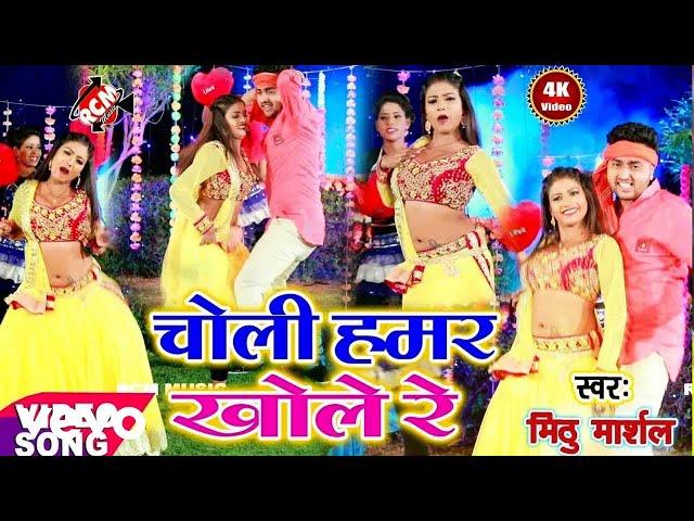 Mithu Marshal - Choli Hamar Khole Re - Bhojpuri Video Song