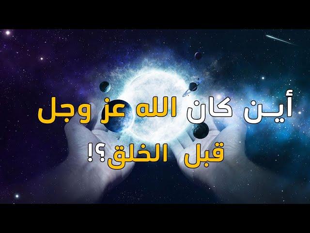 أين كان الله تعالى قبل خلق الخلائق؟ وما هو أول شئ خلقه الله؟ ستندهش من معلومات الفيديو | بداية الخلق