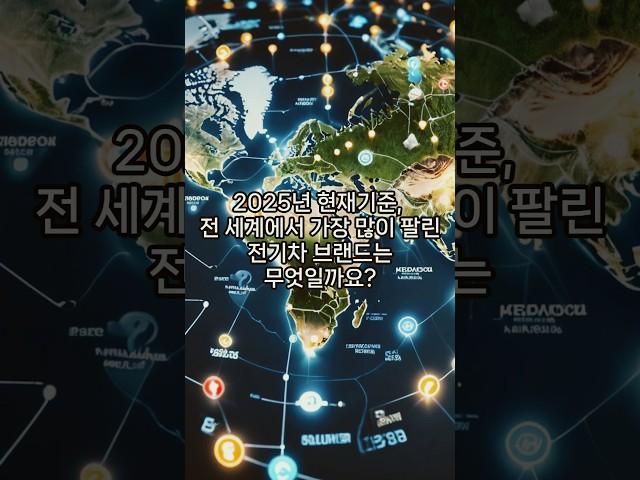 25년 현재기준 전기차 판매량 상위 브랜드는?
