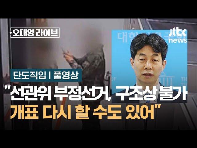 [단도직입] 윤건영 "선관위 부정선거, 구조상 아예 불가능…개표 다시 할 수도 있어" / JTBC 오대영 라이브