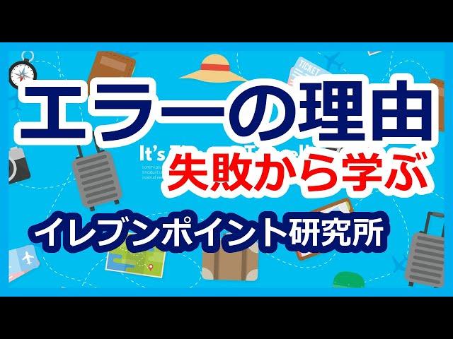 特典航空券ANAマイル　即興で旅程を作るパフォーマンスをしました　エラーで時間内に作れませんでした　エラーの理由も特定できませんでした　失敗から学んだことをシェアします