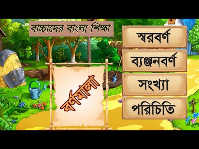 বাংলা স্বরবর্ণ ও ব্যাঞ্জনবর্ণ সঙ্গে বাংলা বানান শিক্ষা। বাচ্চাদের বাংলা শিক্ষা ভিডিও......