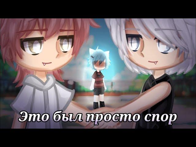 Это был просто спор | ЯОЙ | Озвучка Мини-Фильма | Gacha life